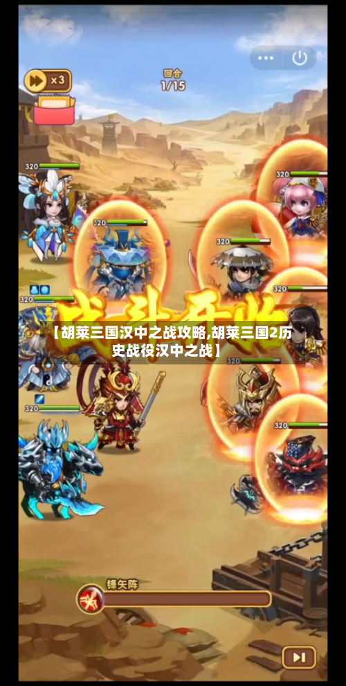 【胡莱三国汉中之战攻略,胡莱三国2历史战役汉中之战】-第1张图片