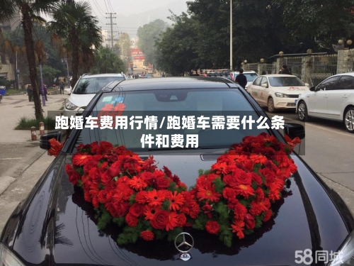 跑婚车费用行情/跑婚车需要什么条件和费用-第1张图片