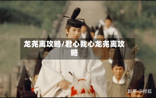 龙尧离攻略/君心我心龙尧离攻略-第3张图片