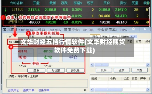 文华财经五档行情软件(文华财经期货软件免费下载)