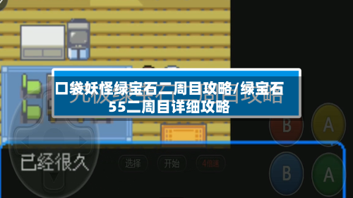口袋妖怪绿宝石二周目攻略/绿宝石55二周目详细攻略-第1张图片