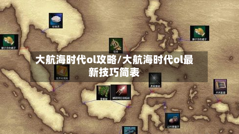 大航海时代ol攻略/大航海时代ol最新技巧简表-第1张图片