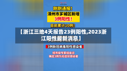 【浙江三地4天报告23例阳性,2023浙江阳性最新消息】-第1张图片