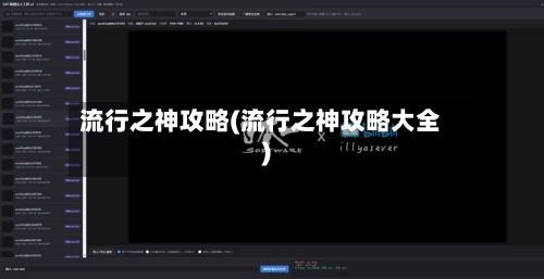 流行之神攻略(流行之神攻略大全)-第1张图片
