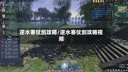 逆水寒仗剑攻略/逆水寒仗剑攻略视频-第1张图片