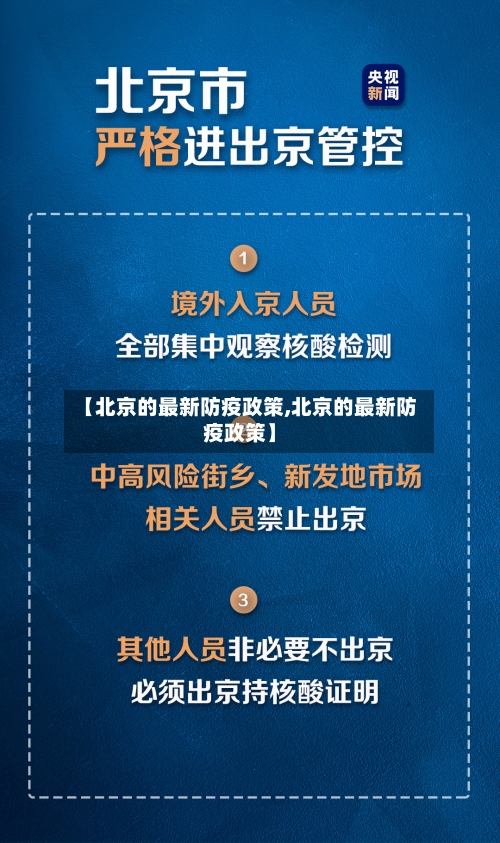 【北京的最新防疫政策,北京的最新防疫政策】-第2张图片