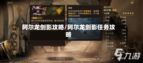 阿尔龙剑影攻略/阿尔龙剑影任务攻略-第1张图片