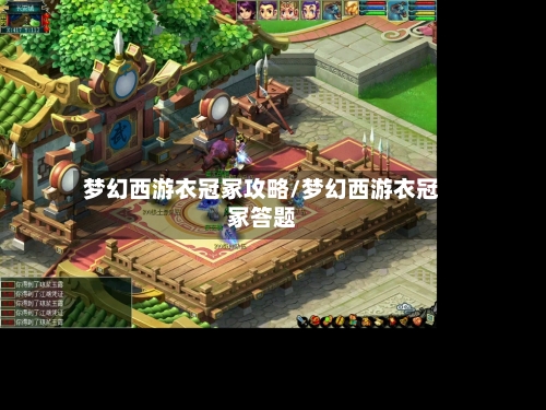 梦幻西游衣冠冢攻略/梦幻西游衣冠冢答题-第1张图片