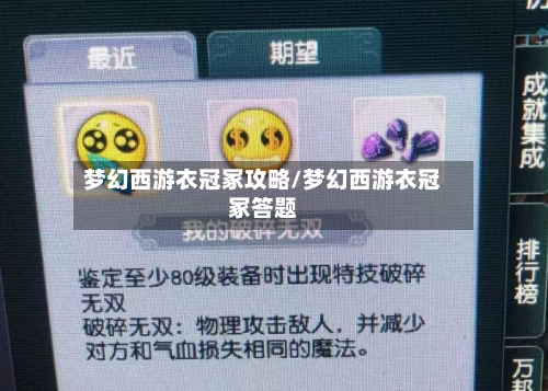 梦幻西游衣冠冢攻略/梦幻西游衣冠冢答题-第2张图片