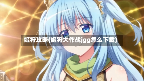 姬狩攻略(姬狩大作战jgg怎么下载)-第1张图片