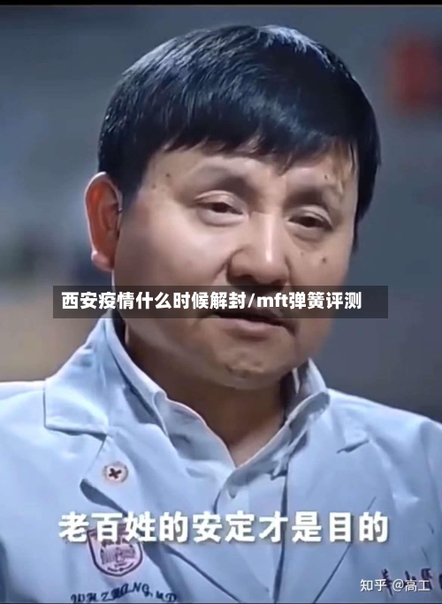西安疫情什么时候解封/mft弹簧评测-第1张图片