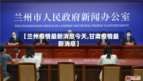 【兰州疫情最新消息今天,甘肃疫情最新消息】-第1张图片