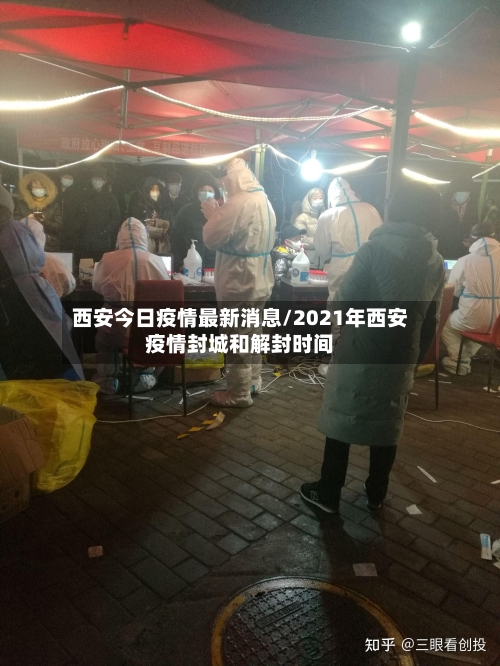 西安今日疫情最新消息/2021年西安疫情封城和解封时间-第1张图片