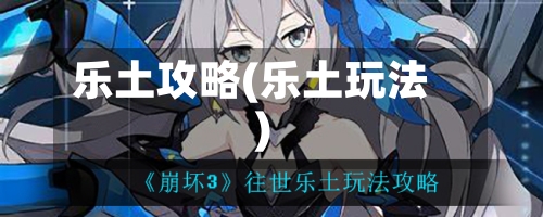 乐土攻略(乐土玩法)-第1张图片