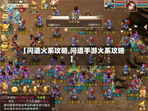 【问道火系攻略,问道手游火系攻略】-第2张图片