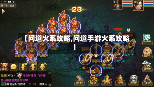 【问道火系攻略,问道手游火系攻略】-第1张图片