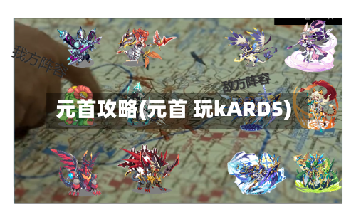 元首攻略(元首 玩kARDS)-第1张图片