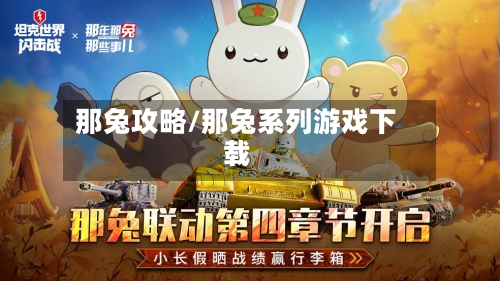 那兔攻略/那兔系列游戏下载-第1张图片