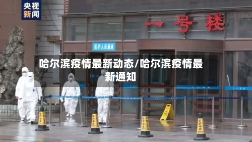 哈尔滨疫情最新动态/哈尔滨疫情最新通知-第2张图片