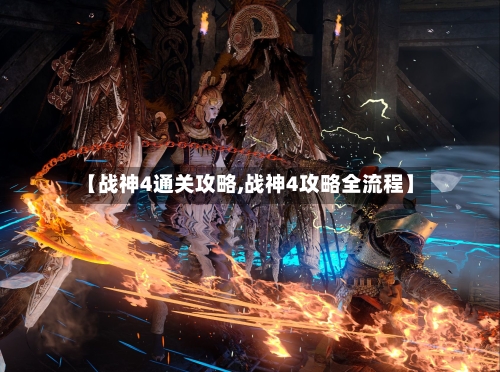 【战神4通关攻略,战神4攻略全流程】-第1张图片