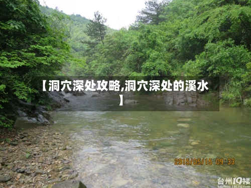 【洞穴深处攻略,洞穴深处的溪水】-第1张图片