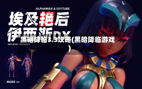黑暗降临3.3攻略(黑暗降临游戏)-第1张图片
