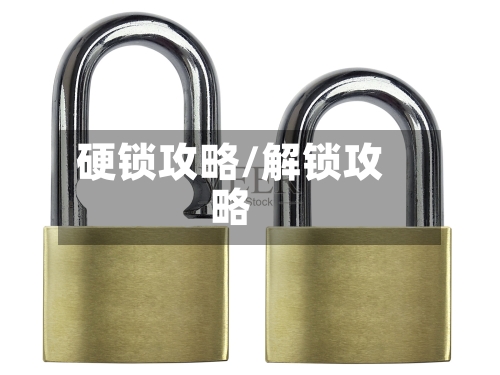 硬锁攻略/解锁攻略