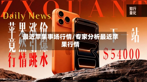 最近苹果事场行情/专家分析最近苹果行情-第2张图片