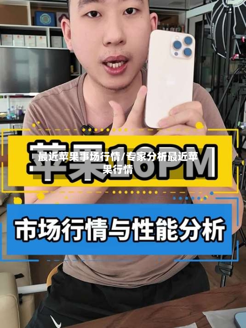 最近苹果事场行情/专家分析最近苹果行情-第1张图片