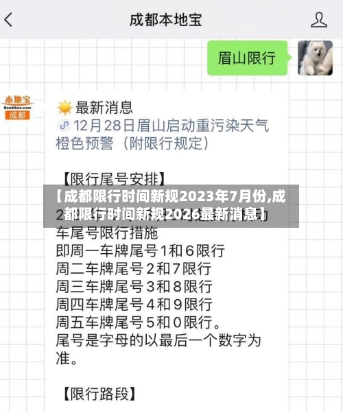 【成都限行时间新规2023年7月份,成都限行时间新规2026最新消息】-第1张图片