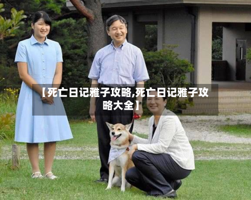 【死亡日记雅子攻略,死亡日记雅子攻略大全】-第2张图片
