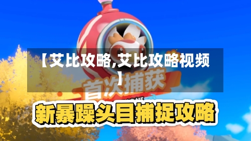 【艾比攻略,艾比攻略视频】-第1张图片