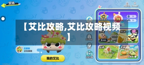 【艾比攻略,艾比攻略视频】-第3张图片