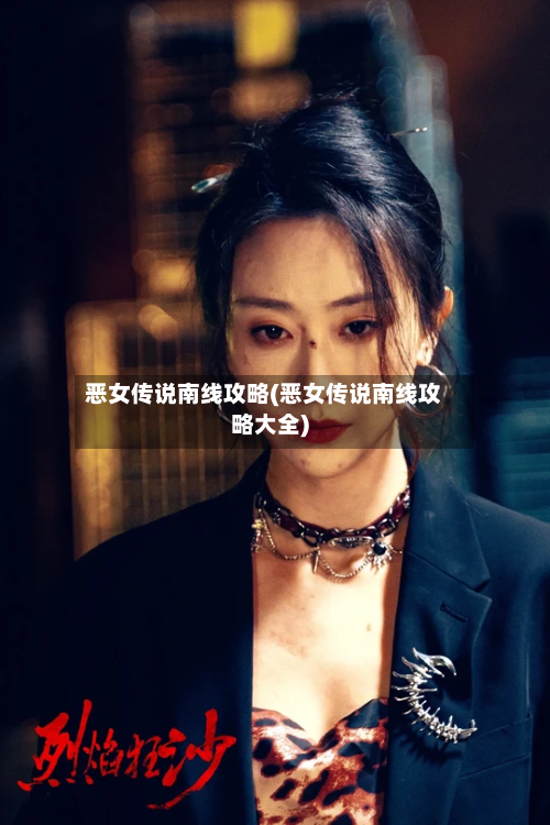 恶女传说南线攻略(恶女传说南线攻略大全)-第2张图片