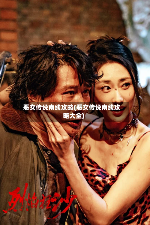 恶女传说南线攻略(恶女传说南线攻略大全)-第3张图片
