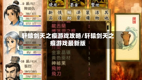 轩辕剑天之痕游戏攻略/轩辕剑天之痕游戏最新版-第1张图片