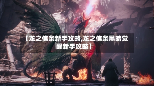 【龙之信条新手攻略,龙之信条黑暗觉醒新手攻略】-第1张图片