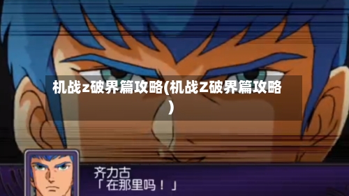 机战z破界篇攻略(机战Z破界篇攻略)