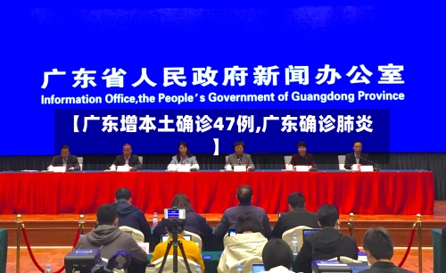 【广东增本土确诊47例,广东确诊肺炎】-第3张图片