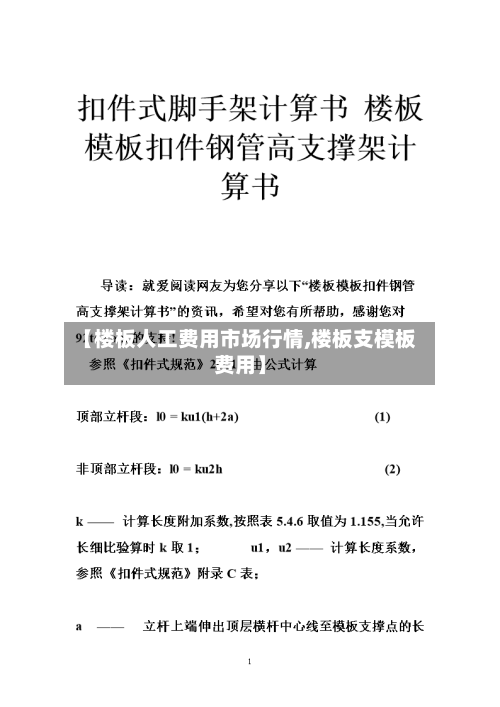 【楼板人工费用市场行情,楼板支模板费用】-第1张图片