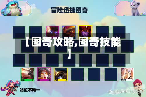 【图奇攻略,图奇技能】-第1张图片
