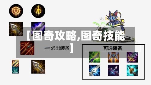 【图奇攻略,图奇技能】-第2张图片
