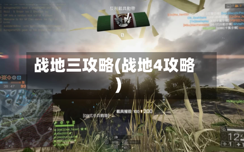 战地三攻略(战地4攻略)-第1张图片