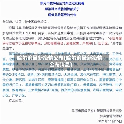 哈尔滨最新疫情公布(哈尔滨最新疫情公布消息)-第1张图片