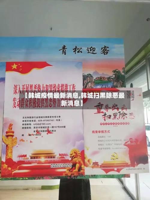 【韩城疫情最新消息,韩城扫黑除恶最新消息】-第2张图片