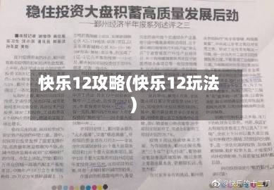 快乐12攻略(快乐12玩法)-第1张图片