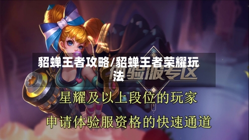 貂蝉王者攻略/貂蝉王者荣耀玩法-第1张图片