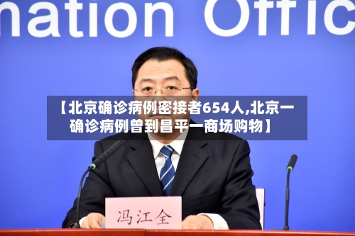 【北京确诊病例密接者654人,北京一确诊病例曾到昌平一商场购物】-第2张图片