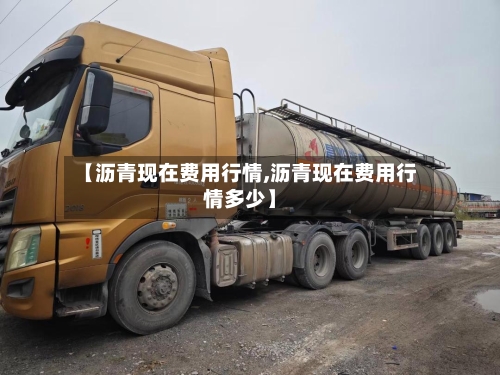 【沥青现在费用行情,沥青现在费用行情多少】-第3张图片