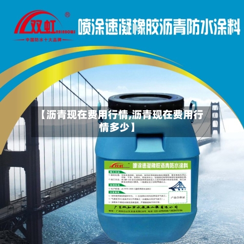 【沥青现在费用行情,沥青现在费用行情多少】-第1张图片